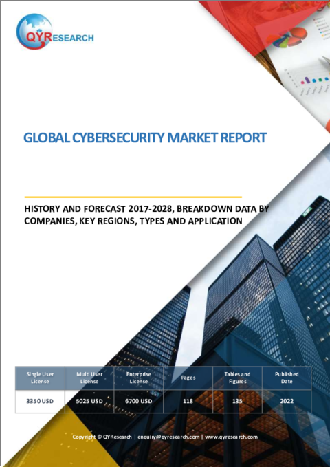 表紙：サイバーセキュリティの世界市場：分析・沿革・予測 (2017年～2028年)