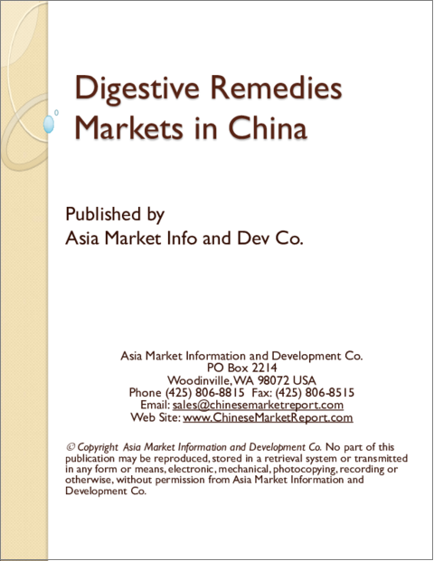表紙：中国における消化薬市場