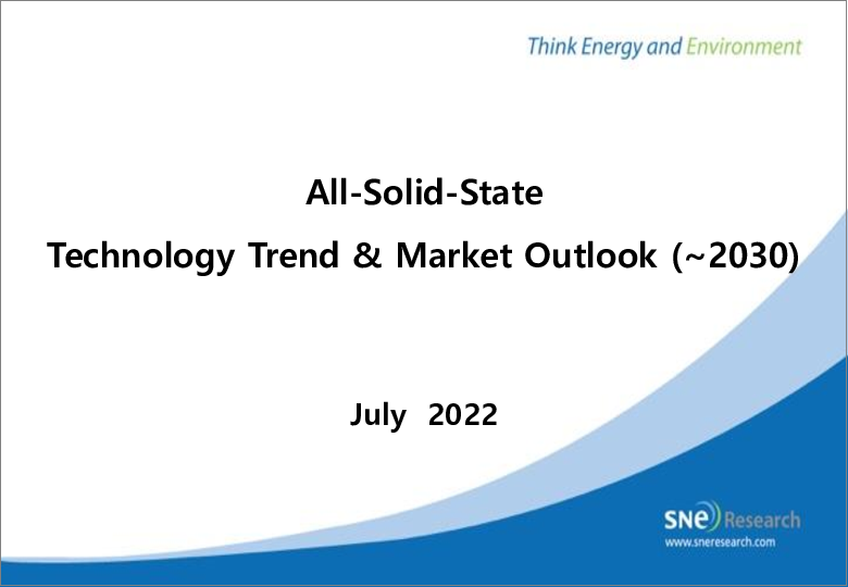 表紙：全固体電池の技術現状と2030年までの市場展望（2022年）