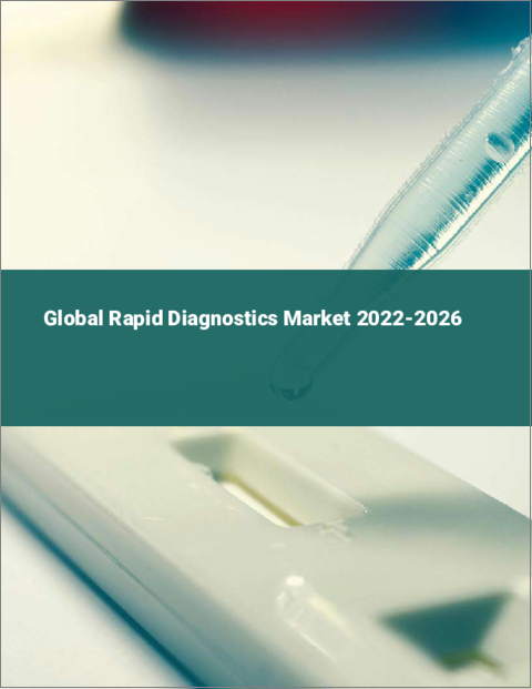 表紙：迅速診断の世界市場（2022年～2026年）