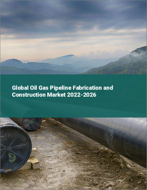 表紙：石油ガスパイプラインの製造・建設の世界市場（2022年～2026年）