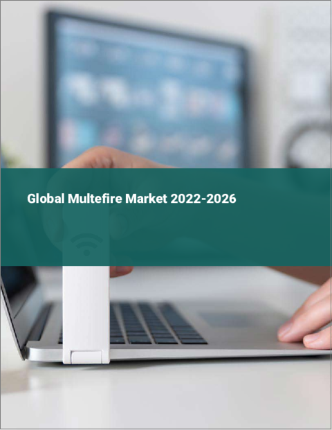表紙：Multefireの世界市場（2022年～2026年）