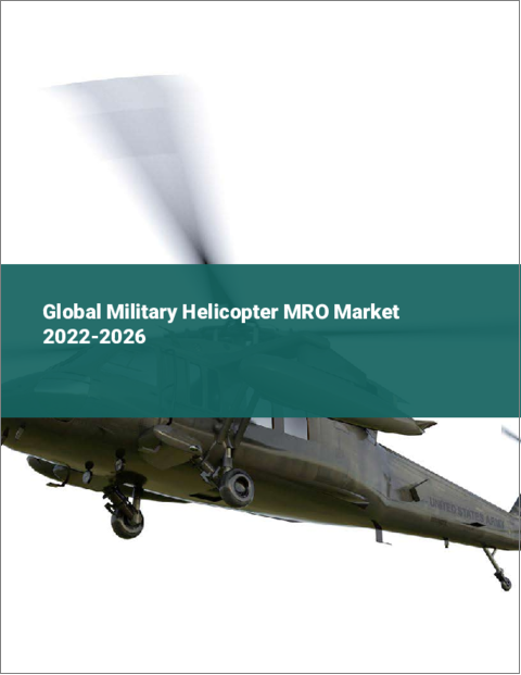 表紙：軍用ヘリコプターMROの世界市場：2022年～2026年