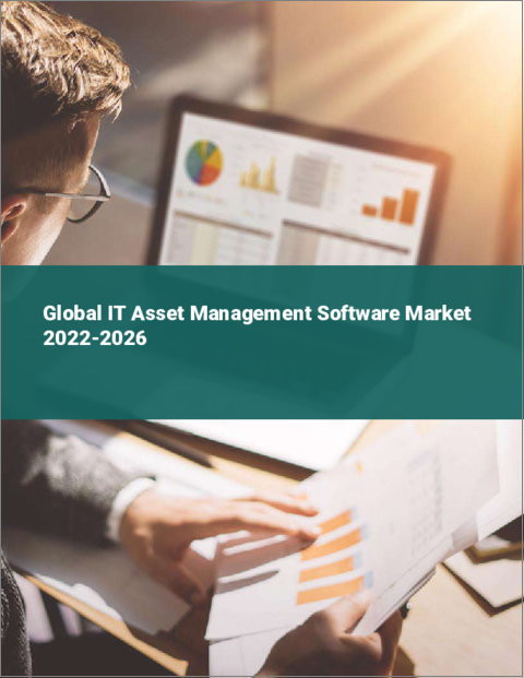 表紙：IT資産管理ソフトウェアの世界市場：2022年～2026年