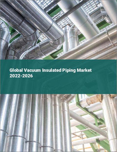 表紙：真空断熱配管の世界市場 (2022年～2026年)