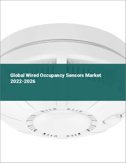 表紙：有線式人感センサーの世界市場（2022年～2026年）