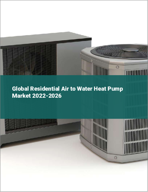 表紙：住宅用Air To Waterヒートポンプの世界市場： 2022～2026年