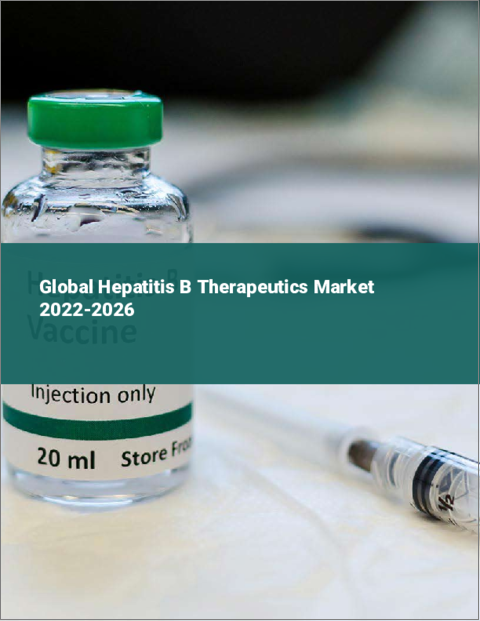 表紙：B型肝炎治療薬の世界市場：2022年～2026年