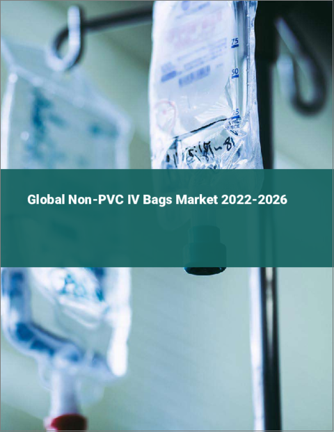 表紙：非PVC製IVバッグの世界市場（2022年～2026年）