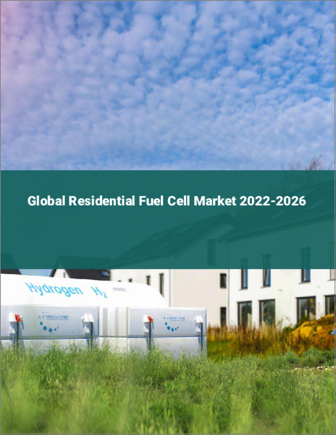 表紙：家庭用燃料電池の世界市場（2022年～2026年）