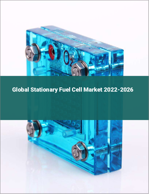 表紙：定置用燃料電池の世界市場：2022年～2026年