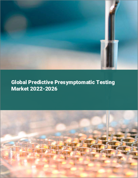表紙：予測的・発症前検査の世界市場（2022年～2026年）