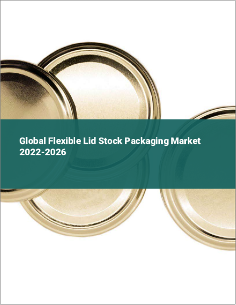 表紙：フレキシブルリッドストックパッケージの世界市場（2022年～2026年）