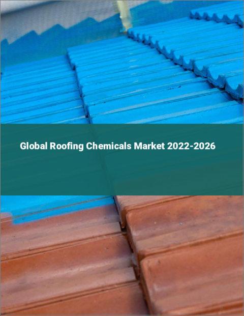 表紙：屋根材用化学品の世界市場：2022年～2026年