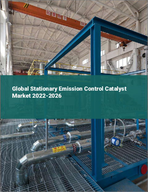 表紙：定置型排ガス処理触媒の世界市場：2022年～2026年