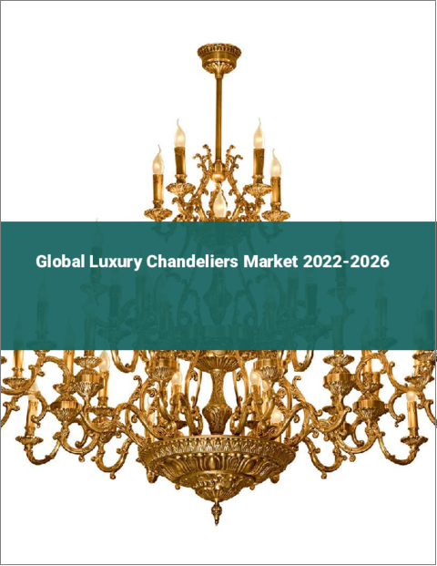 表紙：高級シャンデリアの世界市場：2022年～2026年