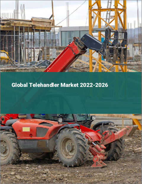 表紙：テレハンドラーの世界市場：2022年～2026年
