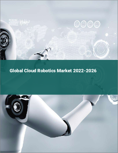 表紙：クラウドロボティクスの世界市場：2022年～2026年