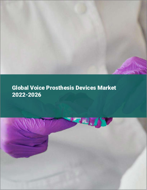 表紙：人工喉頭装置の世界市場：2022年～2026年