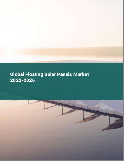 表紙：水上太陽光発電パネルの世界市場：2022年～2026年