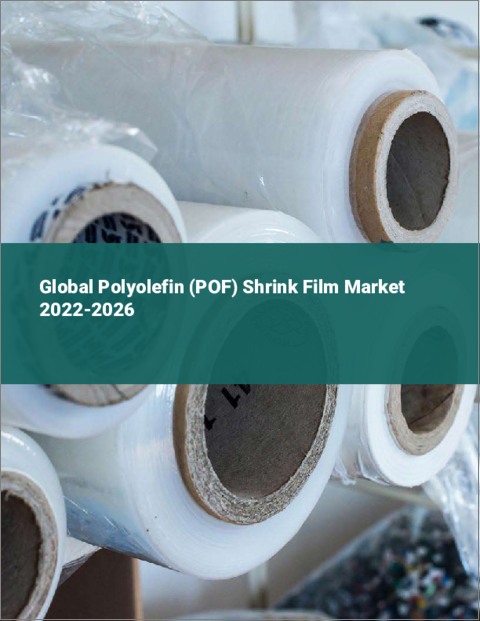 表紙：ポリオレフィン（POF）シュリンクフィルムの世界市場：2022年～2026年