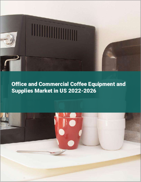 表紙：オフィスおよび業務用コーヒー器具・サプライ品の米国市場：2022年～2026年