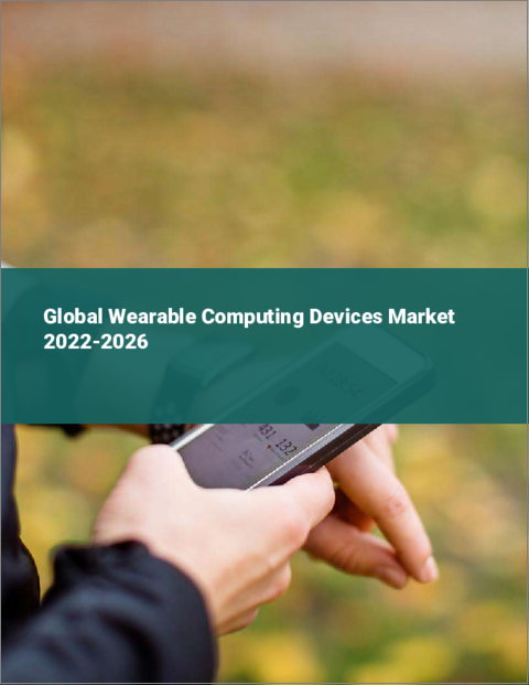 表紙：ウェアラブルコンピューティングデバイスの世界市場：2022年～2026年