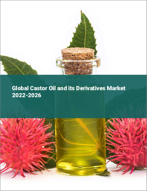表紙：ヒマシ油およびその誘導体の世界市場（2022年～2026年）