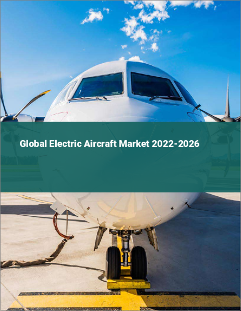 表紙：電動航空機の世界市場：2022年～2026年
