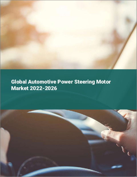 表紙：自動車用パワーステアリングモーターの世界市場（2022年～2026年）