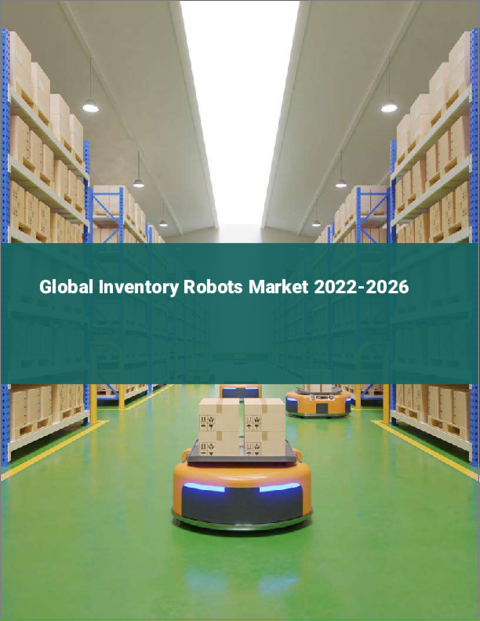 表紙：在庫管理ロボットの世界市場（2022年～2026年）