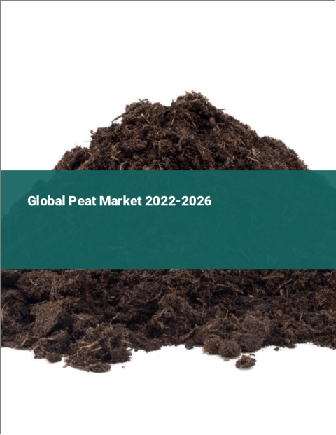 表紙：泥炭の世界市場：2022年～2026年
