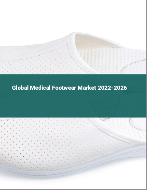 表紙：医療用フットウェアの世界市場 (2022年～2026年)