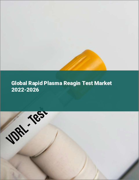 表紙：急速血漿レアギン試験の世界市場：2022年～2026年