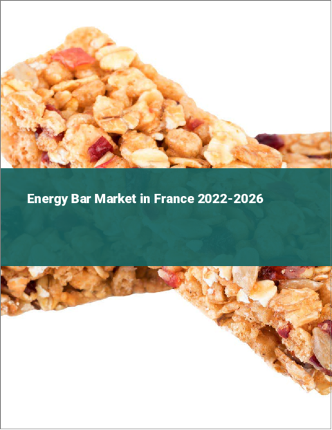 表紙：エナジーバーのフランス市場：2022年～2026年
