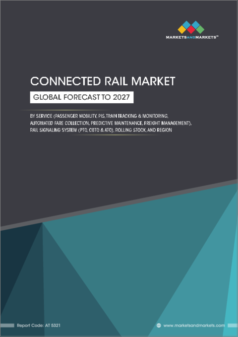 表紙：コネクテッドレールの世界市場：サービス（乗客モビリティ、PIS、列車追跡・監視、自動運賃徴収、予知保全、貨物管理）、鉄道信号システム（PTC、CBTC、ATC）、車両、地域別 - 2027年までの予測