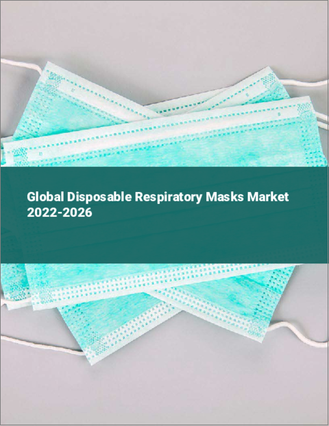 表紙：使い捨て呼吸用マスクの世界市場（2022年～2026年）