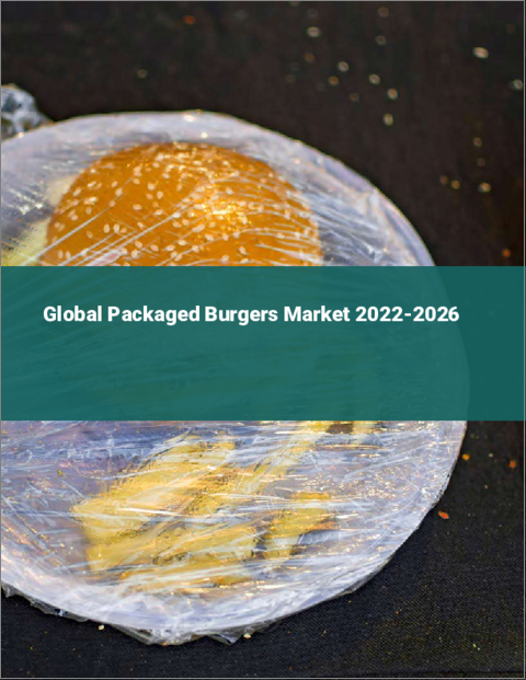 表紙：包装済みハンバーガーの世界市場：2022年～2026年