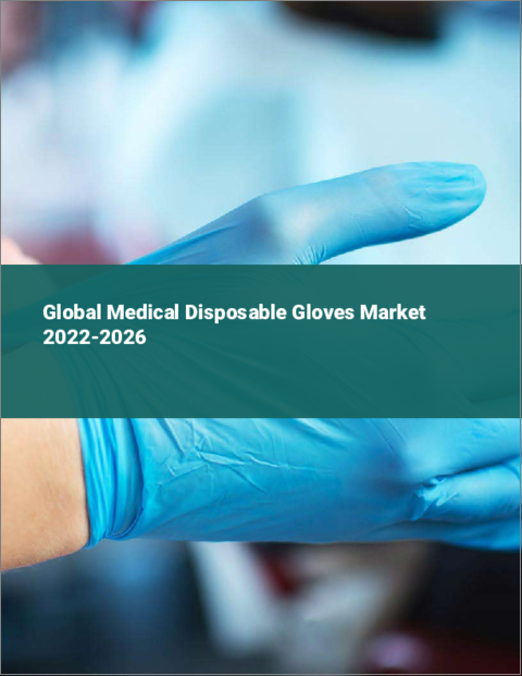 表紙：医療用使い捨て手袋の世界市場：2022年～2026年