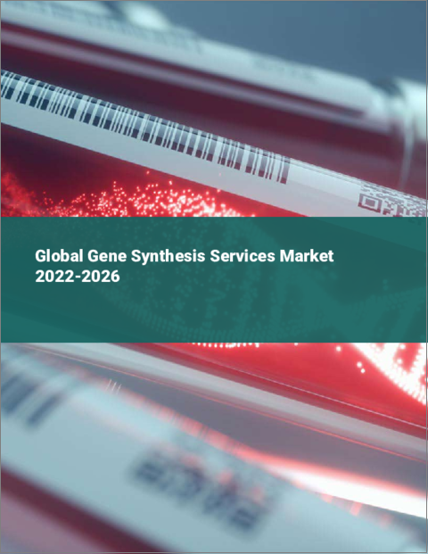 表紙：遺伝子合成サービスの世界市場（2022年～2026年）