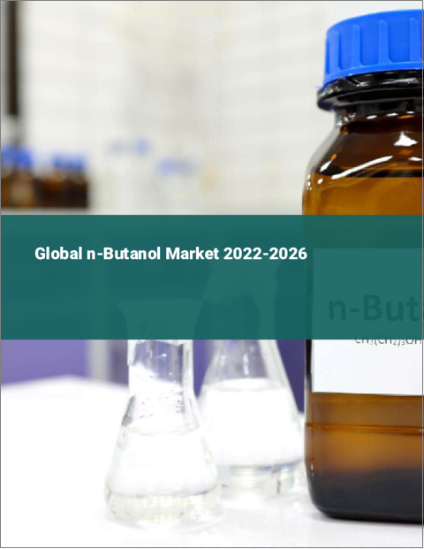 表紙：n-ブタノールの世界市場（2022年～2026年）