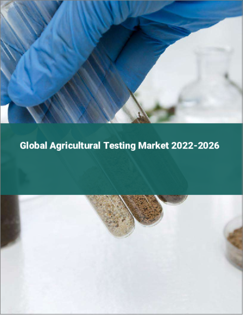 表紙：農業用検査の世界市場（2022年～2026年）