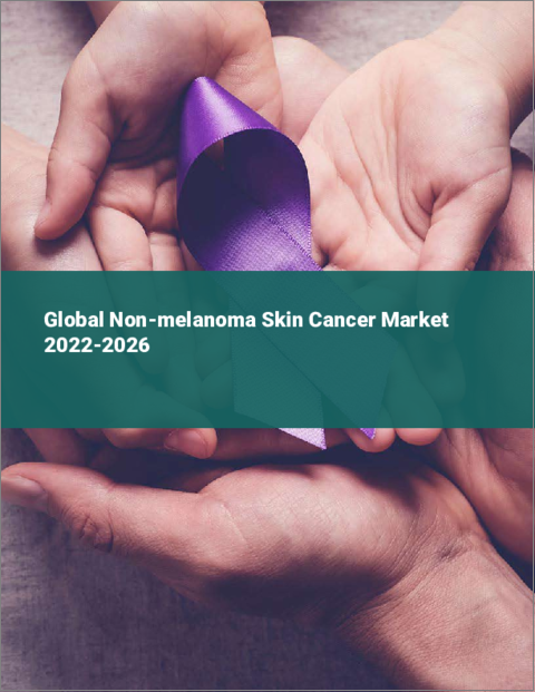 表紙：非黒色腫皮膚がん（NMSC）の世界市場（2022年～2026年）