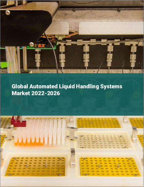 表紙：自動液体処理システムの世界市場：2022年～2026年