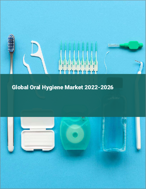 表紙：口腔衛生の世界市場（2022年～2026年）