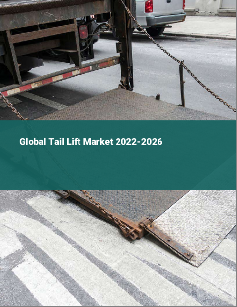 表紙：テールリフトの世界市場：2022年～2026年