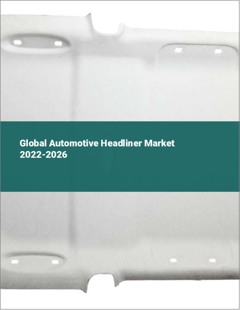 表紙：自動車用ヘッドライナーの世界市場：2022年～2026年