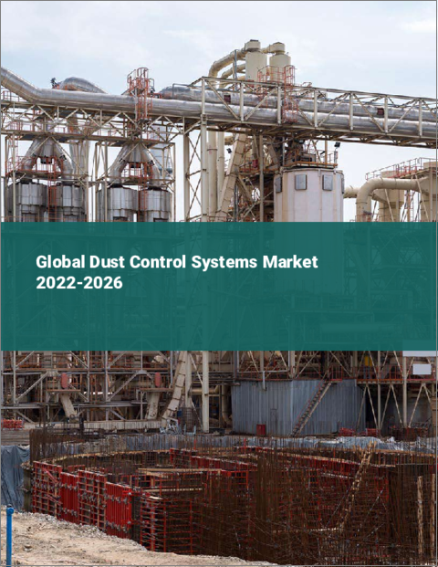 表紙：ダストコントロールシステムの世界市場：2022年～2026年