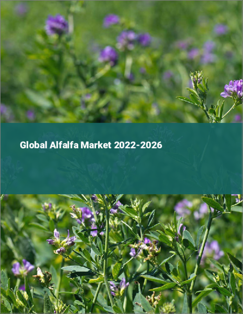 表紙：アルファルファの世界市場（2022年～2026年）
