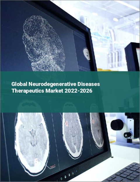 表紙：神経変性疾患治療薬の世界市場：2022年～2026年